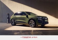 用户至上一汽奥迪Q6L e-tron出自超等智能生态